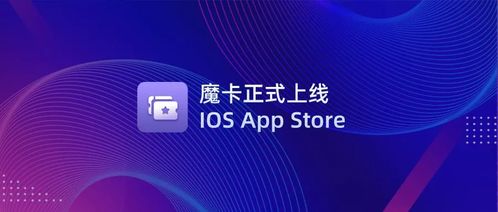 文昌链首款NFT管理应用「魔卡」正式上线iOS App Store，开启数字文化创意新篇章