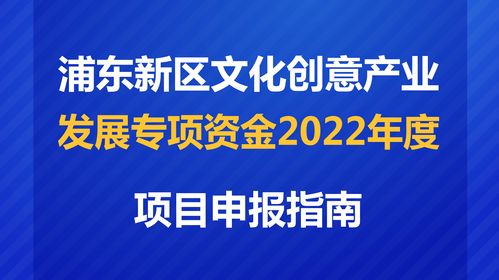 数字赋能，创意未来 解读2022年度浦东新区文创专项资金项目申报指南