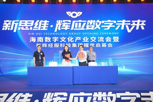 海南数字文化产业交流会 以数字化赋能文化产业高质量发展