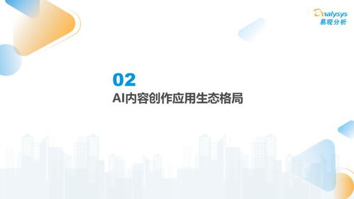 中国AI内容创作类应用生态研究 2024年数字文化创意内容应用服务的探索与趋势